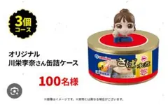 川栄李奈さん　オリジナル缶詰ケース　ウミオス　月花　非売品 川栄李奈さん オリジナル缶詰ケース ウミオス 月花 非売品 当選品