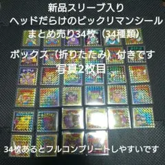 新品スリーブ済ヘッドだらけのビックリマンシール まとめ34枚（34種類）箱付き