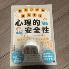 わたしからはじまる心理的安全性 リーダーでもメンバーでもできる「働きやすさ」を…