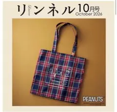 リンネル10月号付録 PEANUTS スヌーピー チェック織りBIGトート