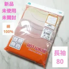 HOTWRAP 長袖シャツ肌着 4枚組 80cm