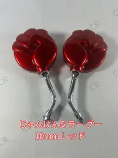 汎用 じゃんけんミラー グー 左右セット 2本 赤色 正ネジ 10mm レッドのサムネイル
