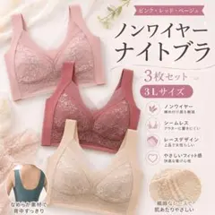 【3L】 3枚セット ナイトブラ シームレス ノンワイヤー 美胸 着痩せのサムネイル