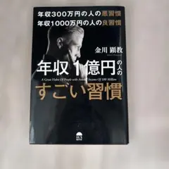年収1億円のすごい習慣