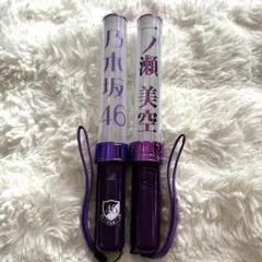 乃木坂46 スティックライト 新型 2本セット 一ノ瀬美空 個別 未使用品
