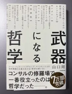 武器になる哲学 人生を生き抜くための哲学・思想のキーコンセプト50