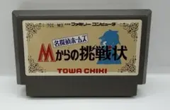 名探偵ホームズ Mからの挑戦状 ファミリーコンピュータ カセットのみ　動作確認未