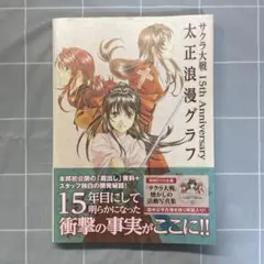 サクラ大戦 15th Anniversary 太正浪漫グラフ