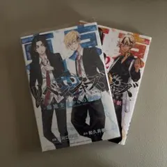 東京リベンジャーズ 場地圭介からの手紙 1.2巻