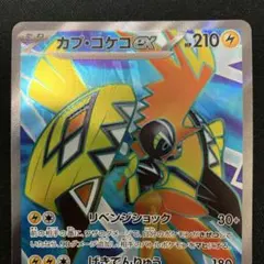 ポケモンカード　カプコケコex SR