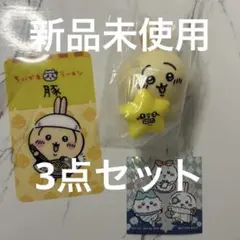 ちいかわ うさぎ 星といっしょライト＆ちいぽけステッカー＆ラーメン豚カード