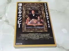 偉大なギャツビー フィッツジェラルド 集英社文庫