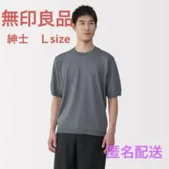 無印良品　UVカットヘンプ混　クルーネック　半袖セーター　L 紳士