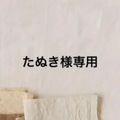 たぬき様専用