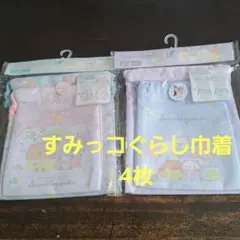 すみっコぐらし 2P巾着セットを二つ