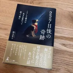 227日後の奇跡 こうして愛犬は生まれ変わって戻って来た　　　細見貴子
