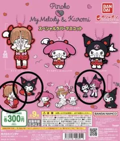 ピノコ×マイメロディ＆クロミ スペシャルラバーマスコット　ガシャポン