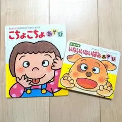 絵本 こちょこちょあそび いないいないばああそび