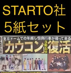 12/7 STARTO社Snow Man SixTONESスポーツ新聞5紙セット