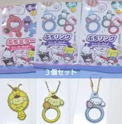 サンリオ　ラバーキーホルダー　ぷちミラー　ぷちリング　３個セット