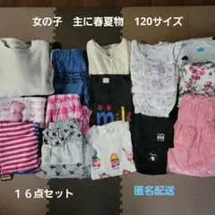 女の子　春夏物　120cm　１６点セット　まとめ売り