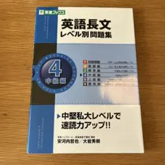 英語長文レベル別問題集4中級編