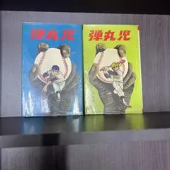 弾丸児　全2巻　九里一平　ゴールデンコミックス