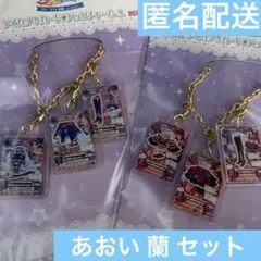 一番くじ アイカツ B賞 カード バッグチャーム 霧矢あおい 紫吹蘭 プレミアム