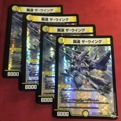 デュエマ　翼速ザウイング　4枚