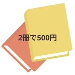 2冊セット500円