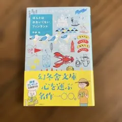 ほんとはかわいくないフィンランド