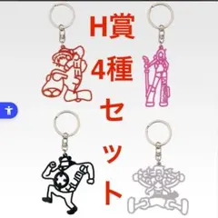 新品未開封　ワンピース 一番くじ H賞 シルエットキーチェーン４種コンプセット