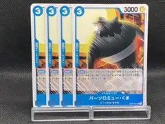 No.1200　★バーソロミュー・くま　OP02-057　4枚