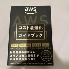 AWS コスト最適化ガイドブック