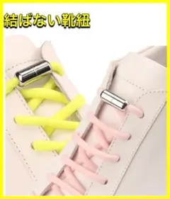結ばない靴紐　カプセルロック式　簡単　楽チン♪ ほどけにくい