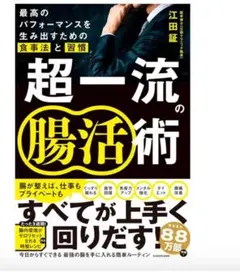 超一流の腸活術 江田証著