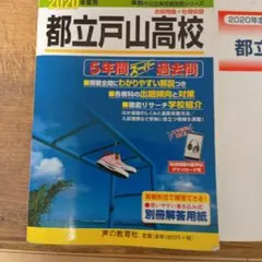 2026年最新】戸山高校 過去問の人気アイテム - メルカリ