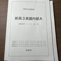 鉄緑会　慶應医学部直前講習フルセット 鉄緑会 慶應義塾大学 慶應大医学部物理 テキスト 2013 直前 006s0D