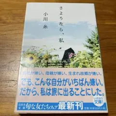 さようなら、私　小川糸