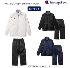 Champion チャンピョン　ウィンドブレーカー　上下セット　Sサイズ　新品