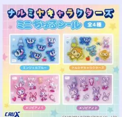 ナルミヤキャラクターズ ミニちゅるシール 全4種セット