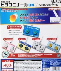 ヒヨコニナールB錠 ジェネリックチャーム 全5種フルコンプ