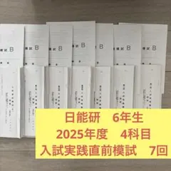 5日能研　六年生　2025年度　入試実践模試B 2026年最新】日能研 模試 5年生の人気アイテム - メルカリ