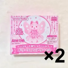 Aneひめ 付録 シルバニア ハスキーの赤ちゃん リンネア セット
