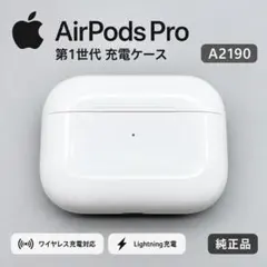 Apple AirPods Pro 第1世代 充電ケース A2190 純正