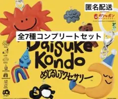 DAISUKE KONDO めじるしアクセサリー　全7種コンプリート　ガチャ