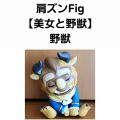 肩ズンFig【美女と野獣】野獣