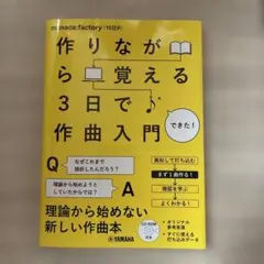 作りながら覚える 3日で作曲入門 monaca:factory