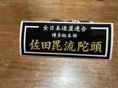 2026年最新】佐田 ビルダーズの人気アイテム - メルカリ