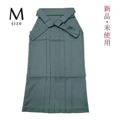 『希少色♪』 新品・未使用！ 無地袴 　単品　 卒業式にお薦め 　M寸